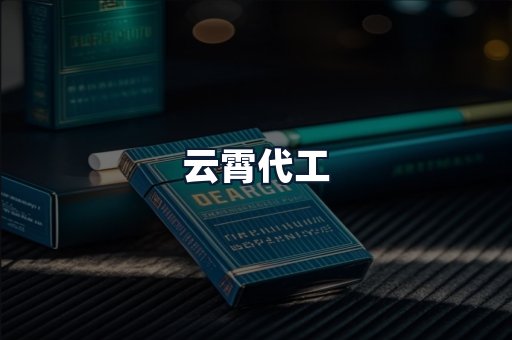 云霄代工